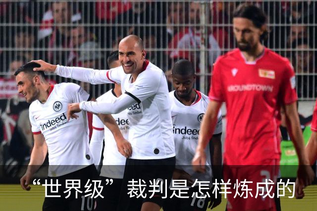 “世界级”裁判是怎样炼成的