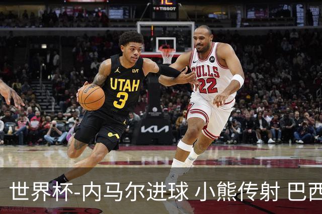 世界杯-内马尔进球 小熊传射 巴西4-1轻取韩国