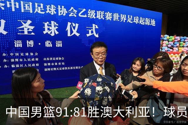 中国男篮91:81胜澳大利亚！球员评分：5人满分，3人优秀，2人拉胯