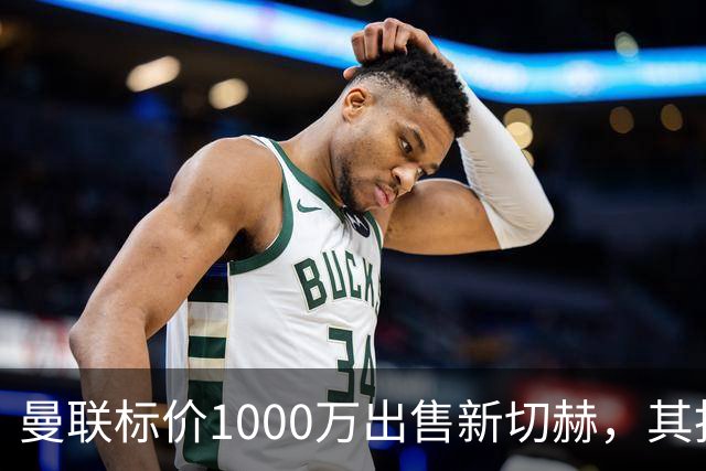 曼联标价1000万出售新切赫，其拒做拉门斯替补！买替代者必须满足一前提
