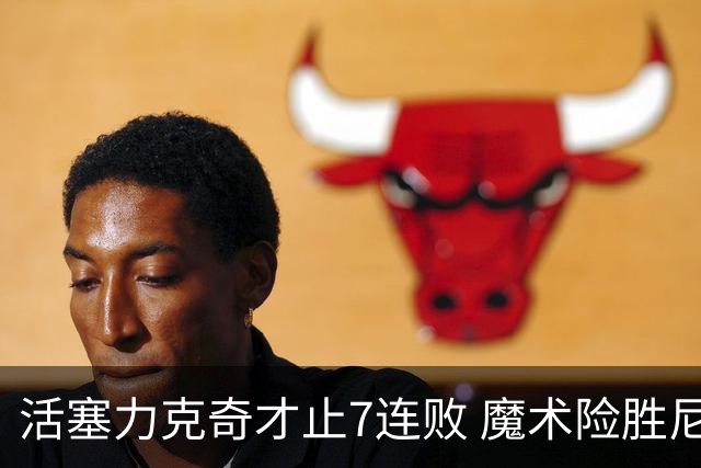 活塞力克奇才止7连败 魔术险胜尼克斯止3连败