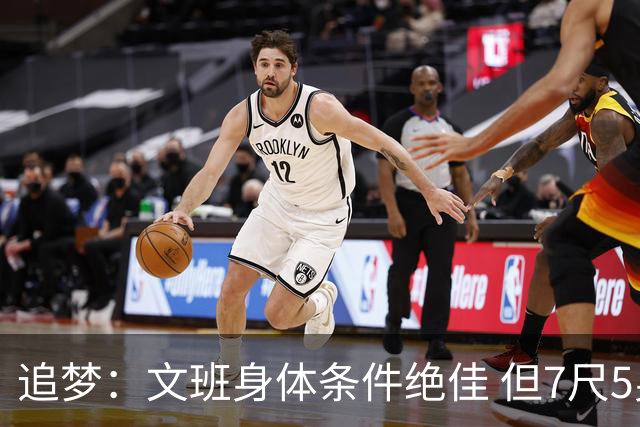 追梦：文班身体条件绝佳 但7尺5身高会限制他希望别重蹈奥登覆辙