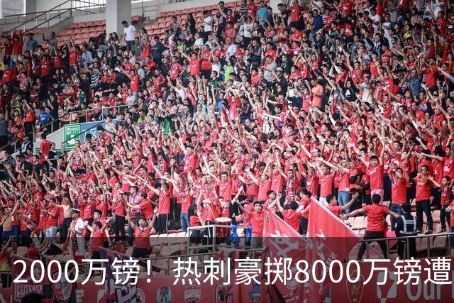 2000万镑！热刺豪掷8000万镑遭拒，曼城虎视眈眈，1亿天价谁能胜出