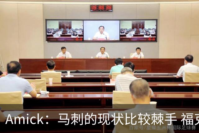 Amick：马刺的现状比较棘手 福克斯还在巅峰不会做替补的准备