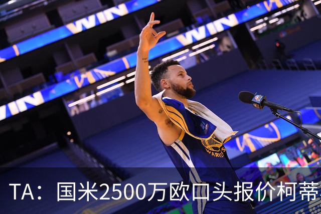 TA：国米2500万欧口头报价柯蒂斯·琼斯被拒，利物浦想要4000万欧