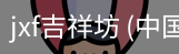 jxf吉祥坊