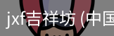 jxf吉祥坊
